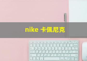 nike 卡佩尼克